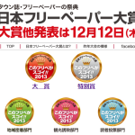 日本フリーペーパー大賞2013！新潟県から3誌が受賞！