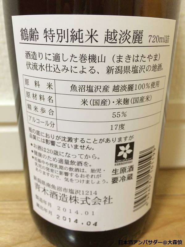 鶴齢（かくれい） 越淡麗 特別純米 無濾過生原酒」日本酒アンバサダー大森慎の