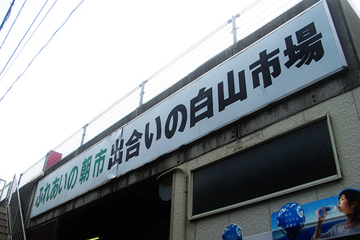 12_hakusan-market