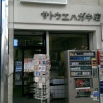 新潟の風景に出会える！古町5番町の「佐藤エハガキ店」に行ってきました。