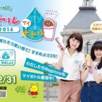 新潟市で「マイボトルキャンペーン2014」開催中！古町の浅川園さんで日本茶をテイクアウトしてみた（PR）