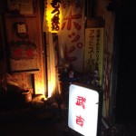 新潟市秋葉区の居酒屋「武吉」に潜入！隠れ家的な雰囲気が最高
